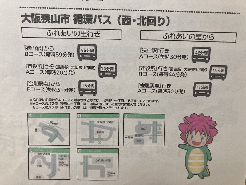 大阪狭山市市民ふれあいの里への循環バスでのアクセス方法　さやりん