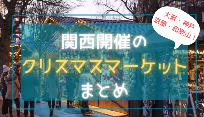 関西クリスマスマーケットおすすめ9選！大阪・京都・神戸・和歌山を紹介
