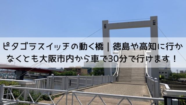 跳ね橋が上がっている、兵庫県西宮市の御前浜橋