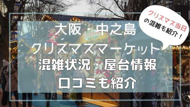 【体験談】大阪中之島クリスマスマーケット2023！混雑状況や屋台情報・口コミも紹介
