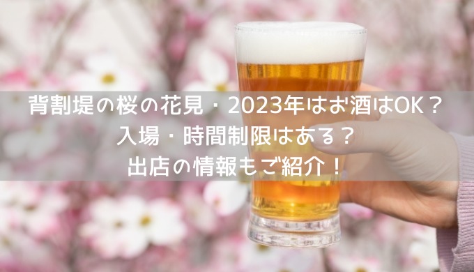 背割堤の桜の花見・2023年はお酒はOK？ 入場・時間制限はある？ 出店の情報もご紹介！