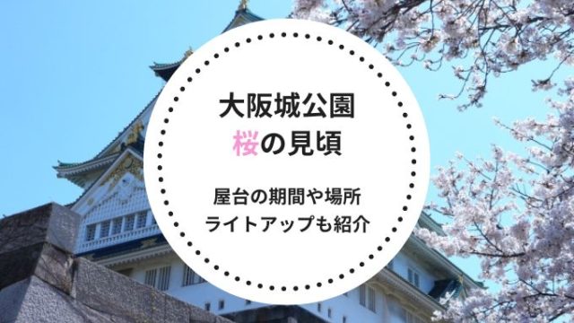 大阪城公園の桜の花見！見頃時期や屋台の期間や場所・ライトアップも紹介！