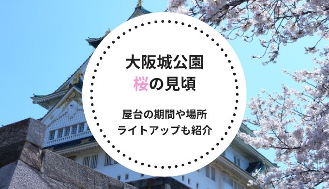 大阪城公園の桜の花見！見頃時期や屋台の期間や場所・ライトアップも紹介！