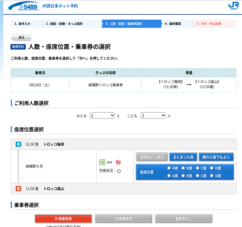 JR西日本のインターネット予約サービスe5489での、嵐山・嵯峨野トロッコ列車の予約画面