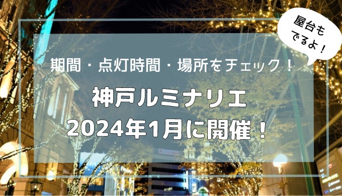 神戸ルミナリエ2023年は2024年1月に開催！期間・点灯時間・場所をチェック！