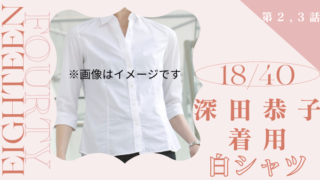 18/40第2話＆第3話・深田恭子の白シャツ&フロントクロスインナーのブランドは？