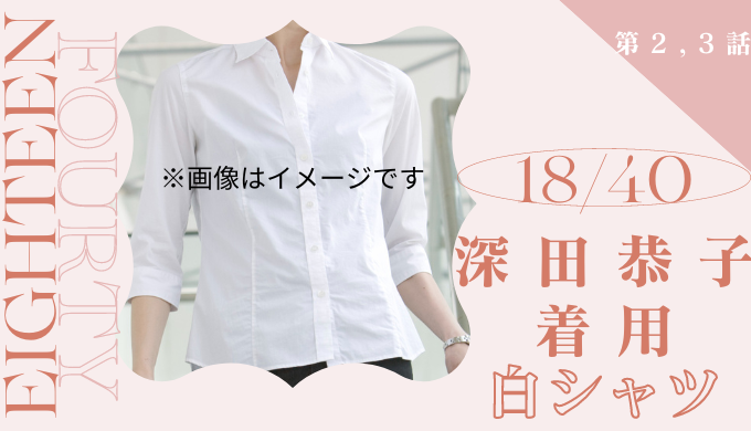 深田恭子さん　ドラマ『18/40』着用 ジャケットライクシアーシャツ S