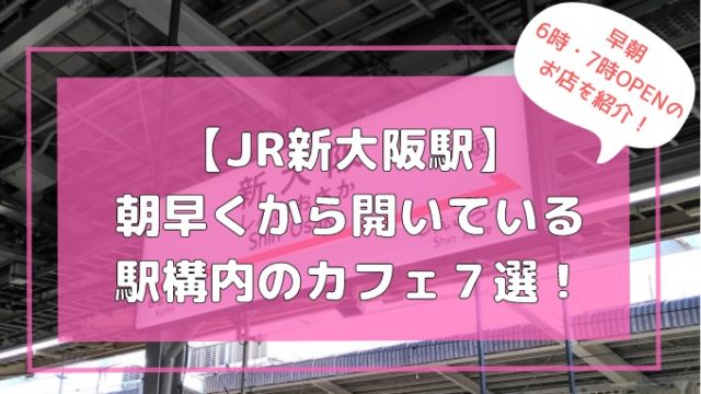 【JR新大阪駅】朝早く6時・7時から開いている駅構内のカフェ7選！