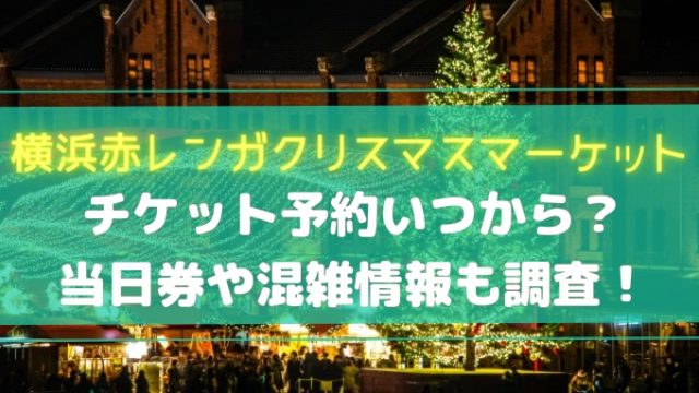 横浜赤レンガのクリスマスマーケット！チケット予約いつから？当日券や混雑情報も調査！
