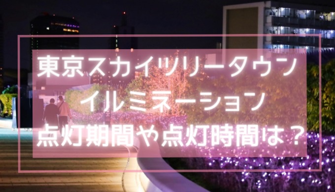 東京スカイツリータウンのイルミネーション！点灯期間や点灯時間は？