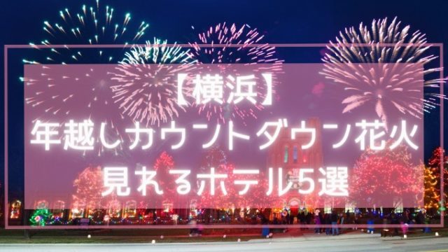 横浜の年越しカウントダウン花火が見れるホテル5選