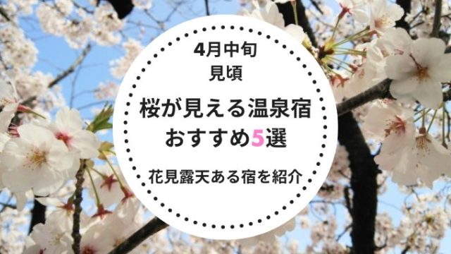 4月中旬見頃！桜が見える温泉宿おすすめ5選！全国の花見露天があるおすすめ宿を紹介