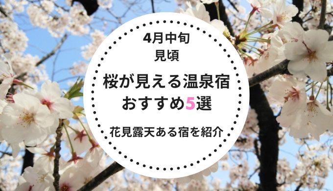 4月中旬見頃！桜が見える温泉宿おすすめ5選！全国の花見露天があるおすすめ宿を紹介