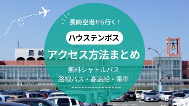 長崎空港からハウステンボスの行き方｜無料シャトル・路線バス・船・電車でのアクセス方法