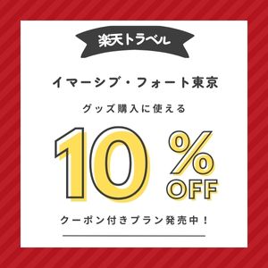 楽天トラベル・イマーシブフォート東京のグッズ購入に使える10％OFF割引クーポン付きプラン